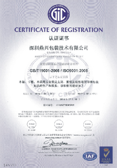 鼎兴包装-ISO9001&14001认证企业
