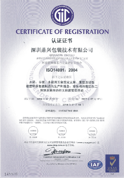 鼎兴包装-ISO14001认证(图1)